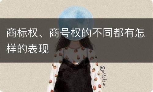 商标权、商号权的不同都有怎样的表现