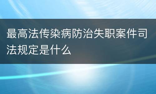 最高法传染病防治失职案件司法规定是什么