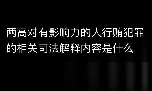 两高对有影响力的人行贿犯罪的相关司法解释内容是什么