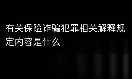 有关保险诈骗犯罪相关解释规定内容是什么
