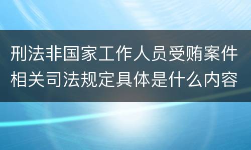 刑法非国家工作人员受贿案件相关司法规定具体是什么内容