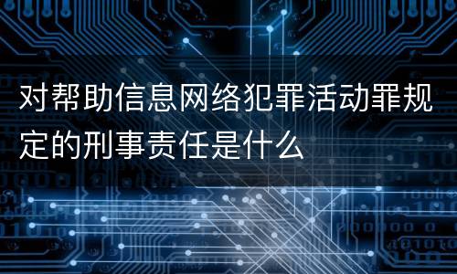对帮助信息网络犯罪活动罪规定的刑事责任是什么