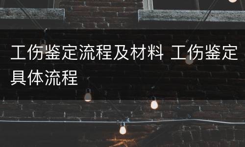 工伤鉴定流程及材料 工伤鉴定具体流程