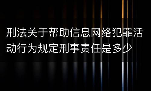 刑法关于帮助信息网络犯罪活动行为规定刑事责任是多少