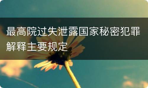最高院过失泄露国家秘密犯罪解释主要规定