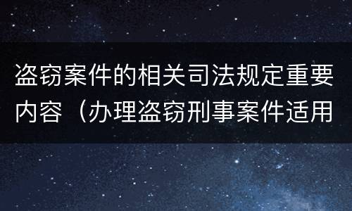 盗窃案件的相关司法规定重要内容（办理盗窃刑事案件适用法律若干问题的）