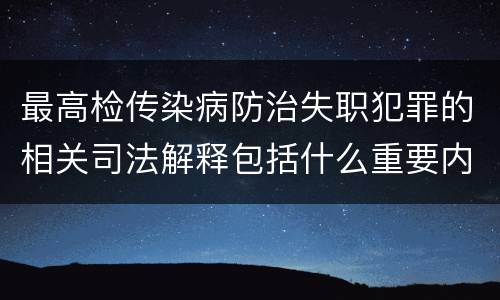 最高检传染病防治失职犯罪的相关司法解释包括什么重要内容