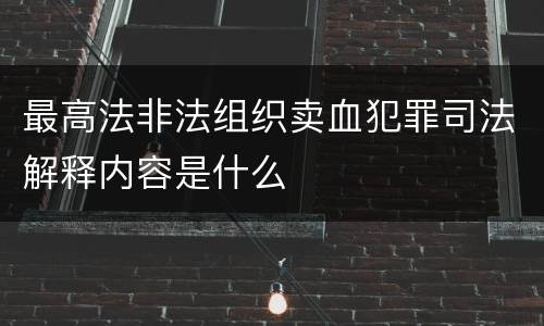最高法非法组织卖血犯罪司法解释内容是什么