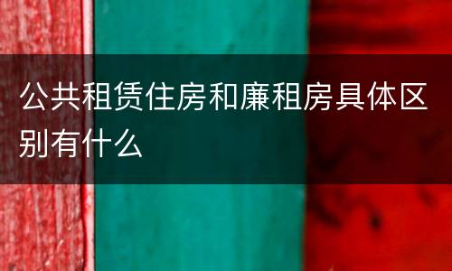 公共租赁住房和廉租房具体区别有什么