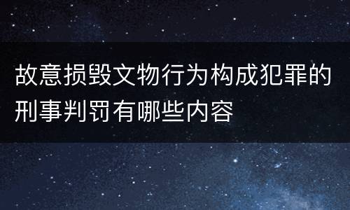 故意损毁文物行为构成犯罪的刑事判罚有哪些内容