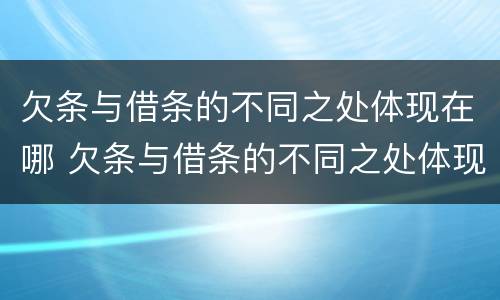 欠条与借条的不同之处体现在哪 欠条与借条的不同之处体现在哪里