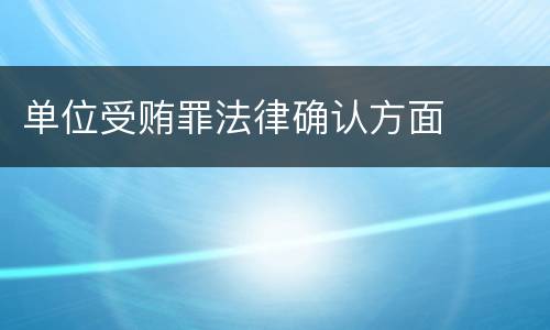 单位受贿罪法律确认方面