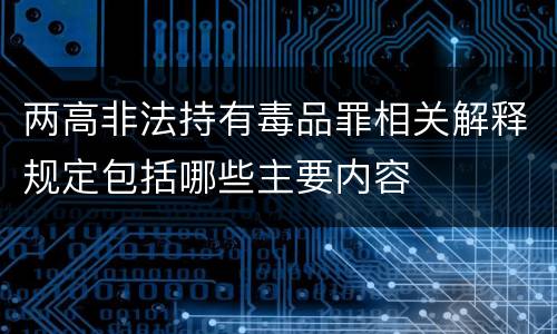 两高非法持有毒品罪相关解释规定包括哪些主要内容