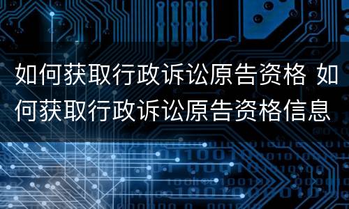 如何获取行政诉讼原告资格 如何获取行政诉讼原告资格信息