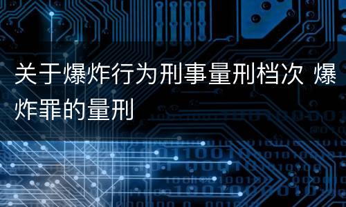 关于爆炸行为刑事量刑档次 爆炸罪的量刑