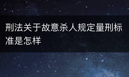 刑法关于故意杀人规定量刑标准是怎样
