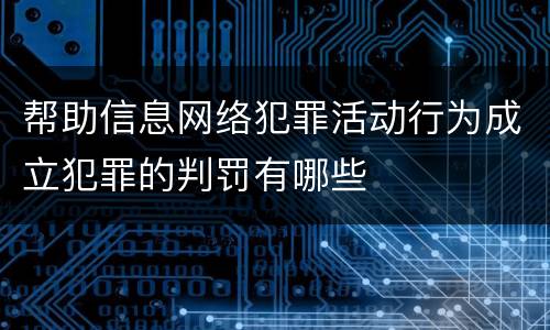 帮助信息网络犯罪活动行为成立犯罪的判罚有哪些