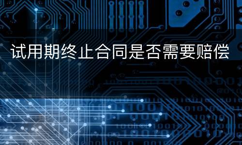 试用期终止合同是否需要赔偿