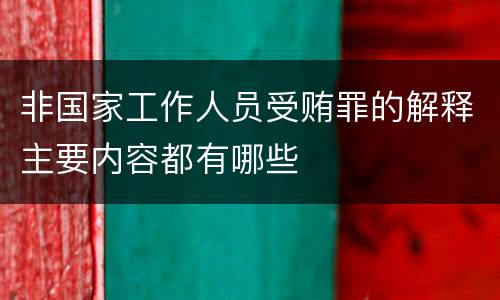非国家工作人员受贿罪的解释主要内容都有哪些