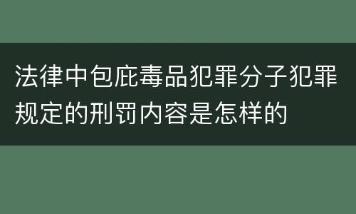法律中包庇毒品犯罪分子犯罪规定的刑罚内容是怎样的