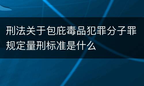 刑法关于包庇毒品犯罪分子罪规定量刑标准是什么