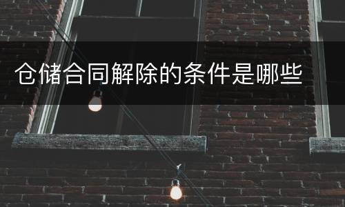仓储合同解除的条件是哪些