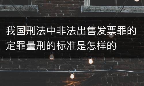 我国刑法中非法出售发票罪的定罪量刑的标准是怎样的