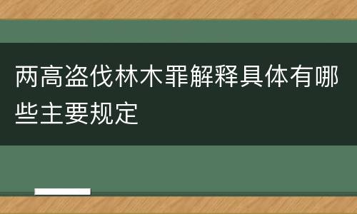 两高盗伐林木罪解释具体有哪些主要规定