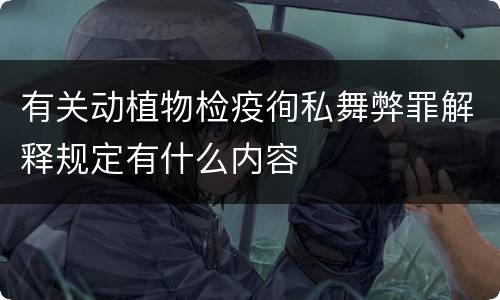 有关动植物检疫徇私舞弊罪解释规定有什么内容