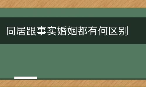 同居跟事实婚姻都有何区别
