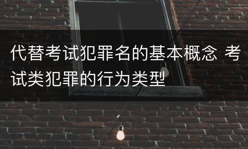 代替考试犯罪名的基本概念 考试类犯罪的行为类型