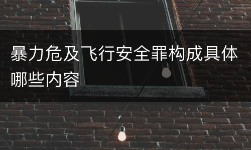 暴力危及飞行安全罪构成具体哪些内容