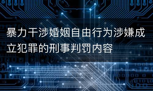 暴力干涉婚姻自由行为涉嫌成立犯罪的刑事判罚内容