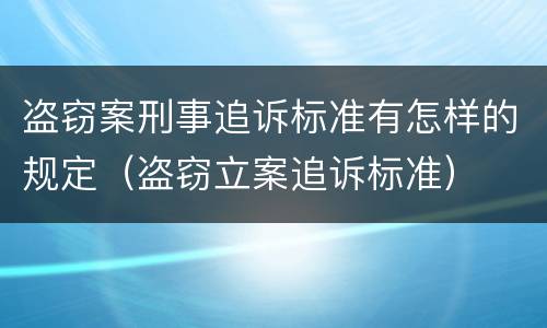 盗窃案刑事追诉标准有怎样的规定（盗窃立案追诉标准）