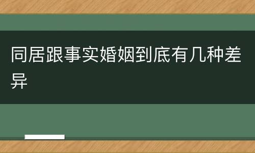 同居跟事实婚姻到底有几种差异