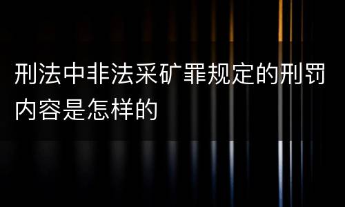 刑法中非法采矿罪规定的刑罚内容是怎样的