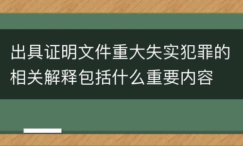出具证明文件重大失实犯罪的相关解释包括什么重要内容