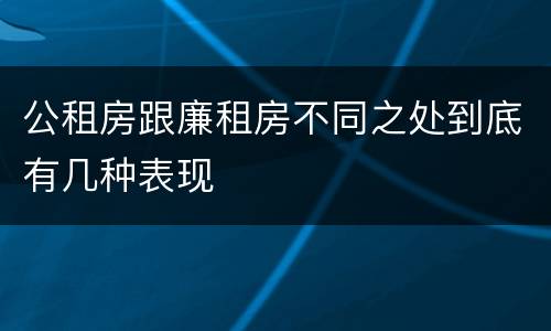 公租房跟廉租房不同之处到底有几种表现