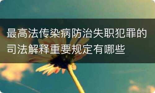 最高法传染病防治失职犯罪的司法解释重要规定有哪些