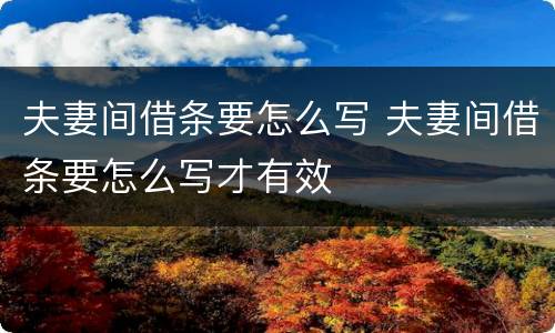 夫妻间借条要怎么写 夫妻间借条要怎么写才有效