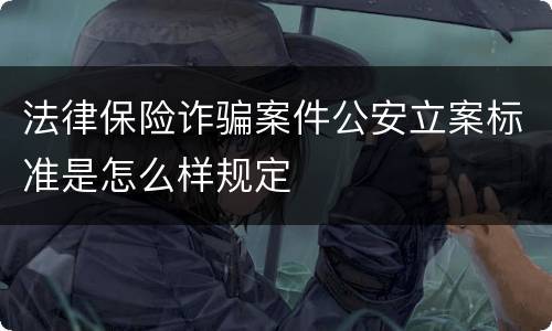 法律保险诈骗案件公安立案标准是怎么样规定