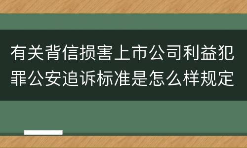 有关背信损害上市公司利益犯罪公安追诉标准是怎么样规定