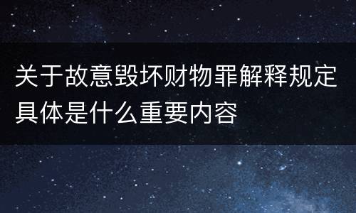 关于故意毁坏财物罪解释规定具体是什么重要内容