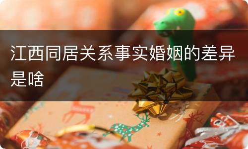 江西同居关系事实婚姻的差异是啥