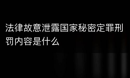法律故意泄露国家秘密定罪刑罚内容是什么