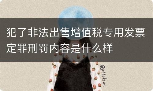 犯了非法出售增值税专用发票定罪刑罚内容是什么样