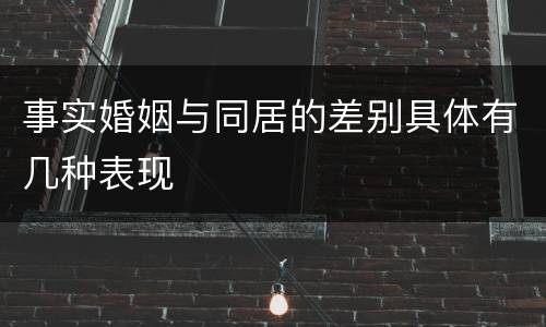 事实婚姻与同居的差别具体有几种表现
