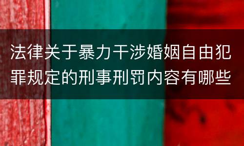 法律关于暴力干涉婚姻自由犯罪规定的刑事刑罚内容有哪些