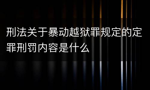刑法关于暴动越狱罪规定的定罪刑罚内容是什么