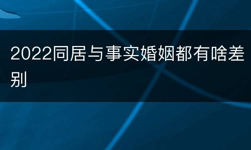 2022同居与事实婚姻都有啥差别